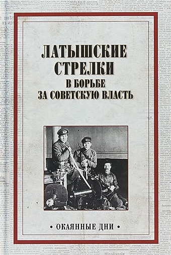 цена Латышские стрелки в борьбе за советскую власть
