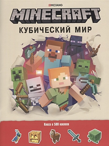 Токарева Е. (ред.) Minecraft. Кубический мир. Развивающая книга с наклейками. Minecraft.