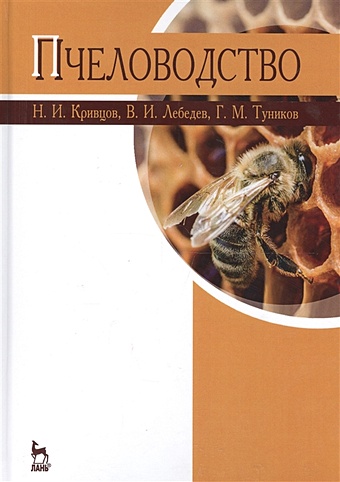Кривцов Н., Лебедев В., Туников Г. Пчеловодство. Учебник