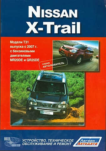 Nissan X-Trail. Модели T31 выпуска с 2007 г. с бензиновыми двигателями MR 20DE, QR25DE. Устройство, техническое обслуживание и ремонт чащин д в nissan x trail выпуск с 2007 г рейстайлинг в 2011 г руководство по эксплуатации техническому обслуживанию и ремонту