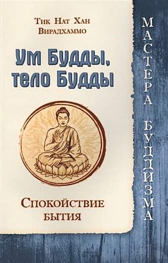 Хан Т., Вирадхаммо Ум Будды, тело Будды. Спокойствие бытия хан т вирадхаммо ум будды тело будды спокойствие бытия