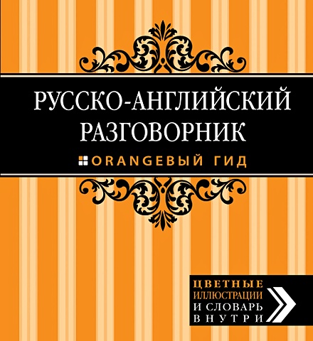 Русско-английский разговорник. Оранжевый гид, 2-е изд. испр. и доп.