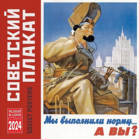 Календарь 2024г 300*300 Советский плакат настенный, на скрепке wellingtons металлический плакат на заказ клубный бар паб настенный декор оловянный плакат