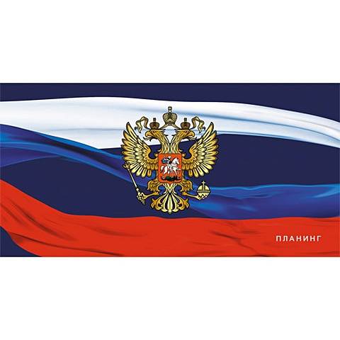 Флаг и герб России ПЛАНИНГИ кружка эльвира герб и флаг россии с рисунком спасибо