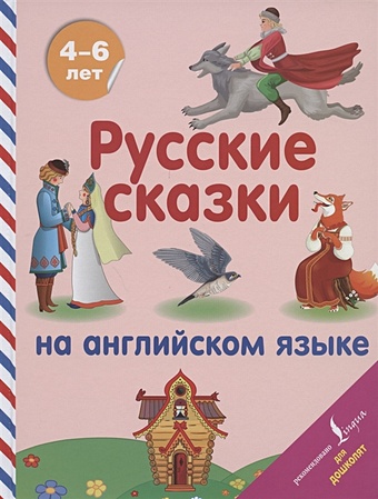 Русские сказки на английском языке большая книга самых лучших сказок на английском языке cd