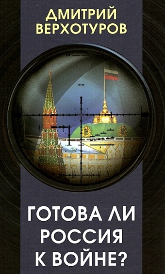 Верхотуров Дмитрий Николаевич Готова ли Россия к войне