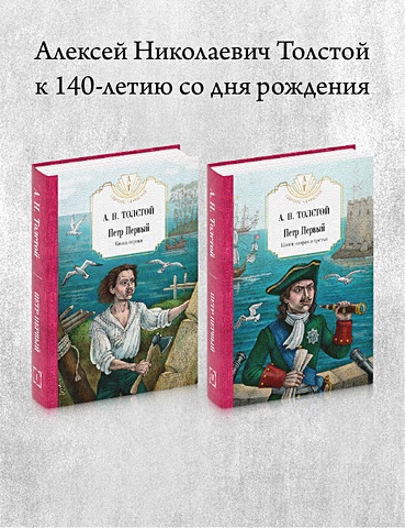 Толстой Алексей Николаевич Комплект 2 книги ежедневник алексей книги