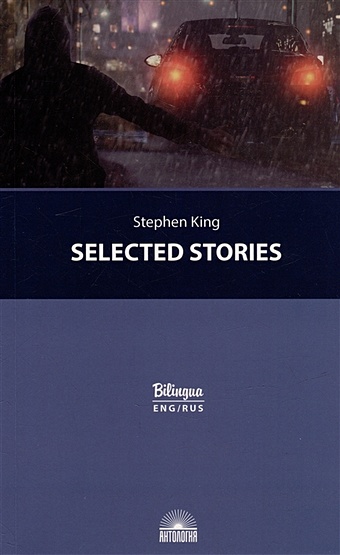 Кинг Стивен Selected Stories = Избранные рассказы кинг стивен 999 избранные произведения пер с англ