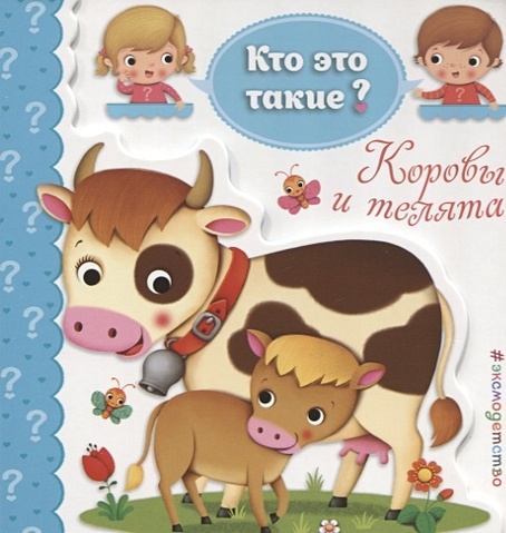 Коровы и телята диалог с ребенком