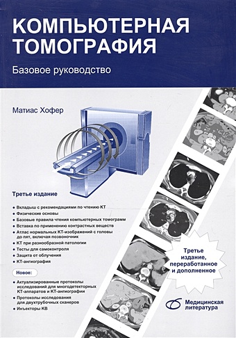 Хофер М. Компьютерная томография. Базовое руководство хофер м рентгенологическое исследование грудной клетки практическое руководство атлас