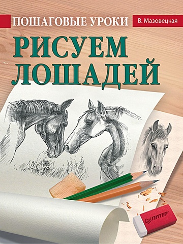 Мазовецкая В. Пошаговые уроки рисования. Рисуем лошадей мазовецкая в пошаговые уроки рисования рисуем лошадей