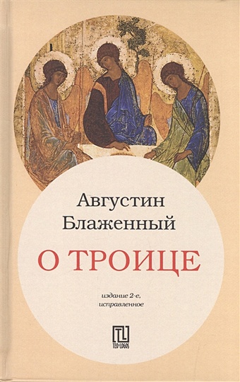 Блаженный Августин О Троице. 2-е изд., испр. Августин Аврелий Блаженный