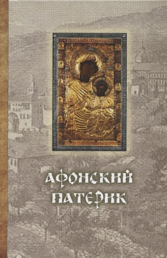 Афонский Патерик великий патерик в 2 томах
