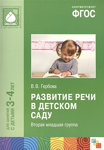 Гербова В. ФГОС Развитие речи в детском саду. (3-4 года) Младшая группа