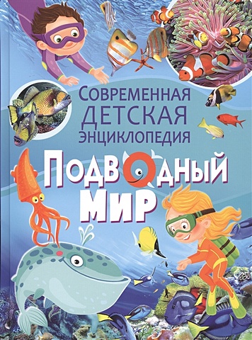 Родригес К. Подводный мир. Современная детская энциклопедия