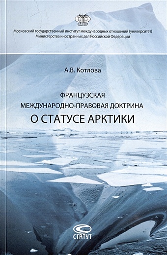 Котлова А.В. Французская международно-правовая доктрина о статусе Арктики: монография