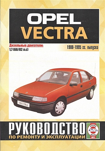 Opel Vectra 1988-1995 гг. выпуска. Руководство по ремонту и эксплуатации. Дизельные двигатели