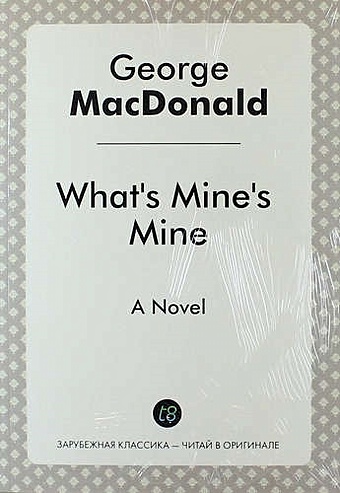 Макдональд Джордж What`s Mine`s Mine. A Novel