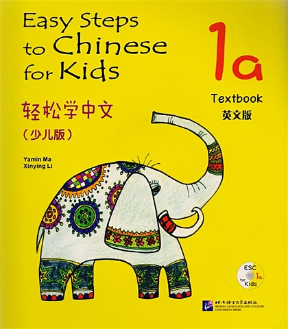 Yamin Ma Easy Steps to Chinese for kids 1A - SB&CD / Легкие Шаги к Китайскому для детей. Часть 1A - Учебник с CD (на китайском и английском языках)