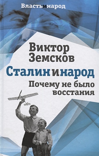 Земсков Виктор Николаевич Сталин и народ. Почему не было восстания