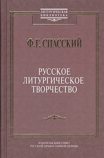 Спасский Ф. Русское литургическое творчество