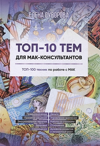 Суворова Е.В. Топ-10 тем для МАК-консультантов