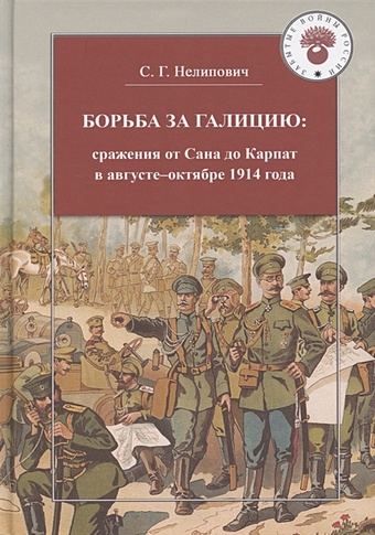 Нелипович С. Борьба за Галицию. Сражения от Сана до Карпат в августе-ноябре 1914 года