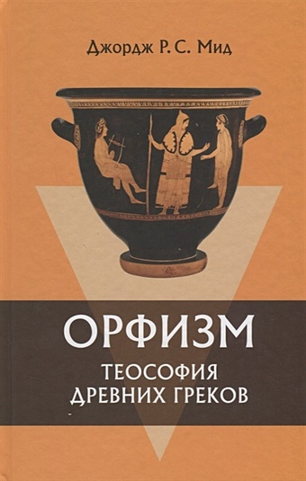 Мид Дж. Орфизм. Теософия древних греков