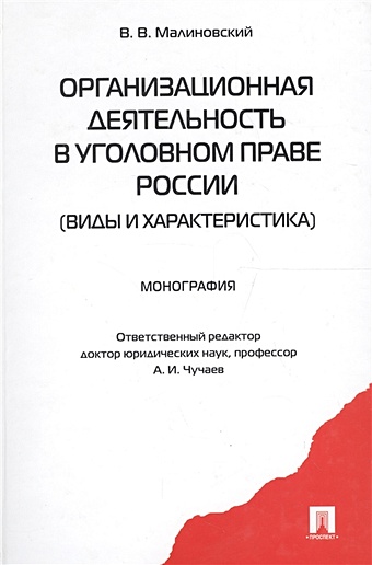 Малиновский В. Организационная деятельность в уголовном праве России (виды и характеристика)