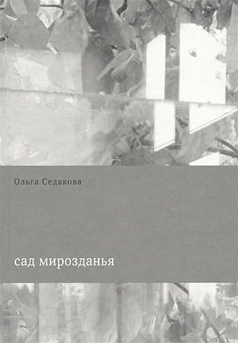 Седакова О. Сад мирозданья герменея 1 3 2011 журнал философских переводов