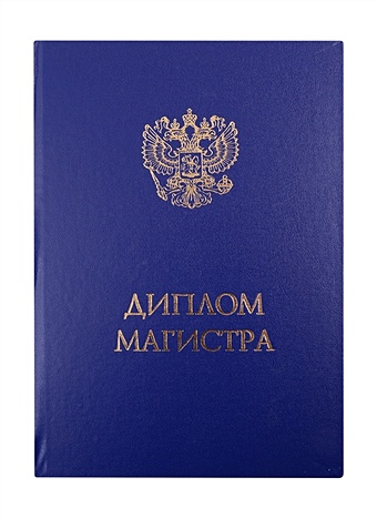 Обложка Диплом Магистра, синяя диплом книжка выпускнику госсимволика синяя рамка а5