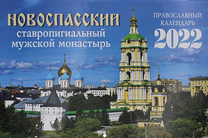 Новоспасский ставропигиальный мужской монастырь. 2022 иосифо волоцкий ставропигиальный мужской монастырь