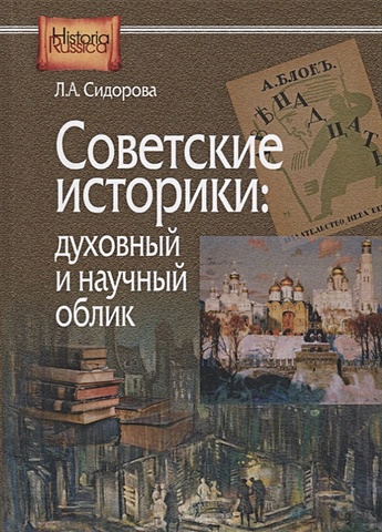 Сидорова Л. Советские историки: духовный и научный облик