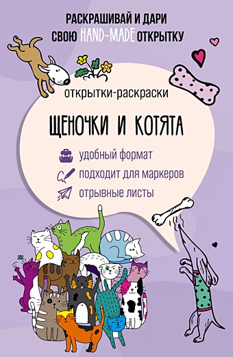 Мэйси Марта Щеночки и котята. Открытка-раскраска раскраски раскрась и подари открытку для родных и близких