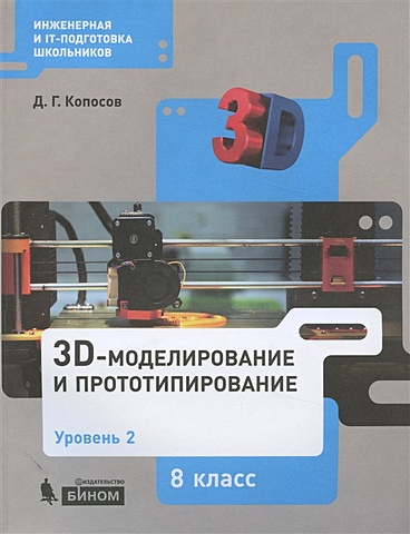 Д.Г. Копосов 3D Моделирование и прототипирование. 8 класс. Уровень 2 копосов д технология 8 класс 3d моделирование и прототипирование учебник
