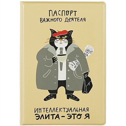 Обложка для паспорта Интеллектуальная элита - это я (Кот) (ПВХ бокс) обложка для паспорта бесите кот пвх бокс