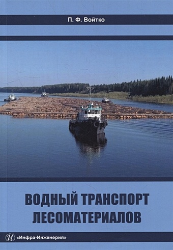 Войтко П.Ф. Водный транспорт лесоматериалов: учебное пособие