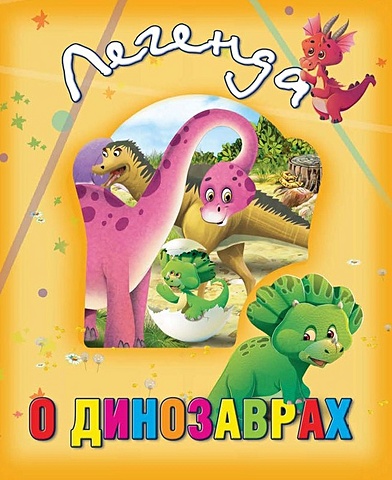 цена Солошенко Д. (ред.) Легенда о динозаврах