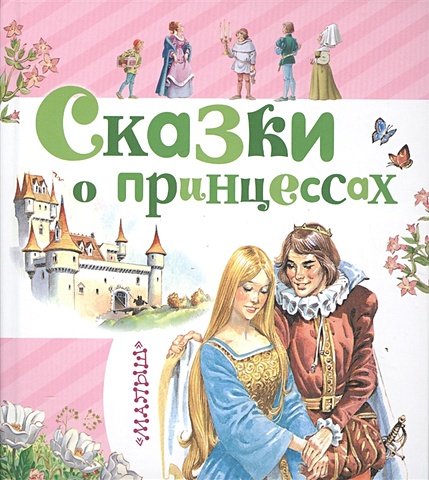 андерсен ганс христиан самые красивые сказки о принцессах Перро Шарль, Андерсен Ганс Христиан Сказки о принцессах