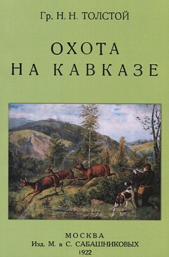 цена Толстой Н. Охота на Кавказе