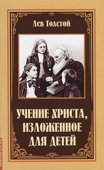 Толстой Лев Николаевич Учение Христа, изложенное для детей толстой лев николаевич учение христа изложенное для детей