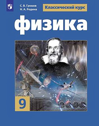 Громов С., Родина Н. Громов. Физика. 9 класс. Учебник.
