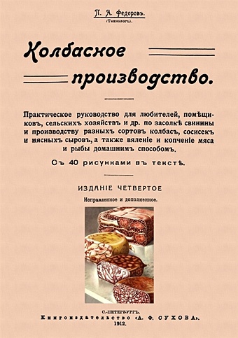 эпнер ф колбасное производство репринтное издание Федоров П. Колбасное производство