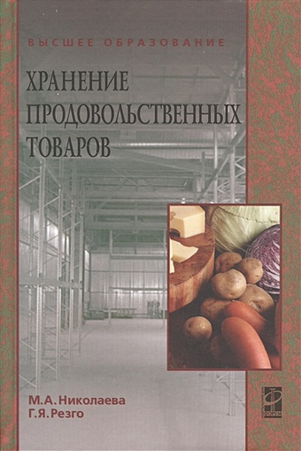 Николаева М., Резго Г. Хранение продовольственных товаров. Учебное пособие