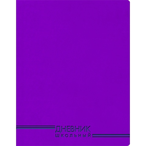 Фиолетовый ДНЕВНИКИ (*ИСКУССТВ. КОЖА) ultrasoft школьный орнамент дневники искусств кожа