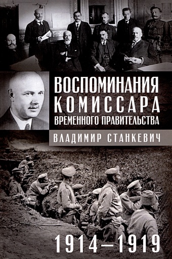 Станкевич В.Б. Воспоминания комиссара Временного правительства. 1914—1919