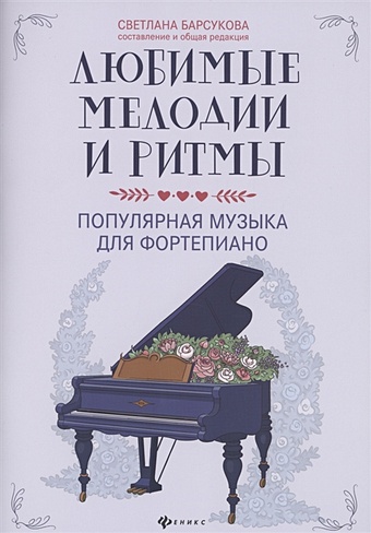 Барсукова С. Любимые мелодии и ритмы:популярная музыка для фортепиано