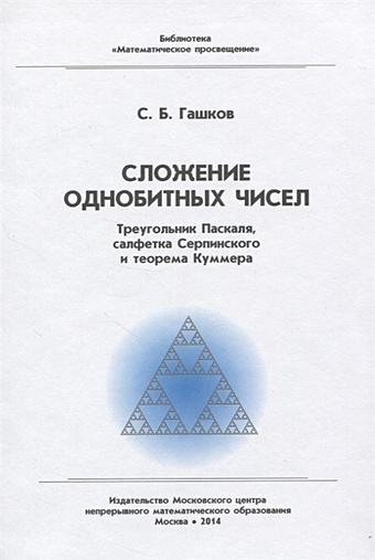 Гашков С. Сложение однобитных чисел. Треугольник Паскаля, салфетка Серпинского и теорема Куммера