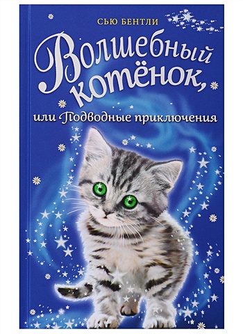Бентли Сью Волшебный котёнок, или Подводные приключения (выпуск 8) бентли с волшебный котёнок или карнавал чудес выпуск 14