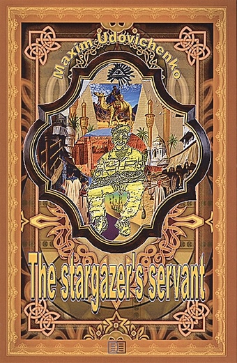 Udovichenko M. The stargazer’s servant the stargazer’s servant